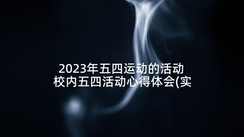 2023年五四运动的活动 校内五四活动心得体会(实用5篇)