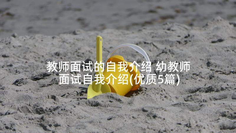 教师面试的自我介绍 幼教师面试自我介绍(优质5篇)