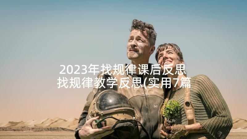 2023年找规律课后反思 找规律教学反思(实用7篇)