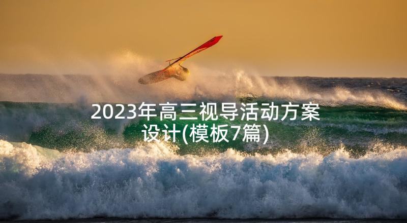 2023年高三视导活动方案设计(模板7篇)