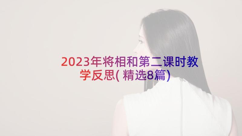 2023年将相和第二课时教学反思(精选8篇)