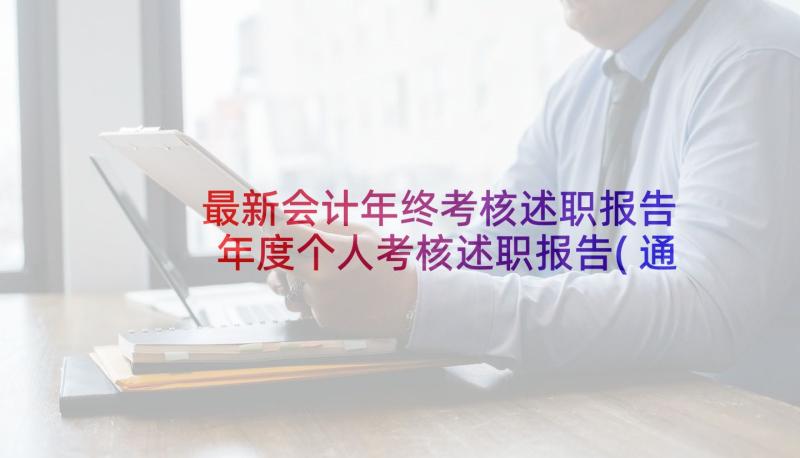 最新会计年终考核述职报告 年度个人考核述职报告(通用6篇)