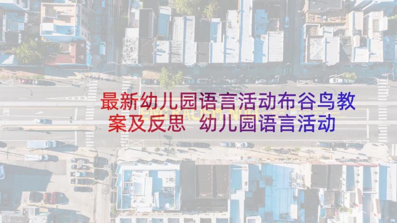 最新幼儿园语言活动布谷鸟教案及反思 幼儿园语言活动教案(大全6篇)