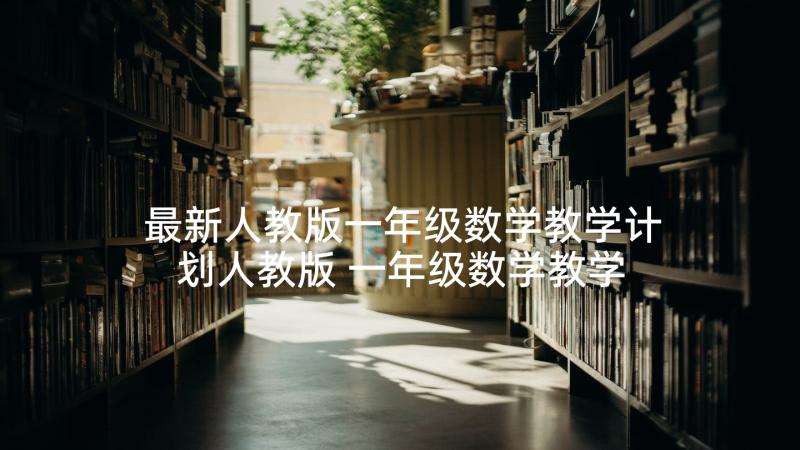 最新人教版一年级数学教学计划人教版 一年级数学教学计划(优质5篇)