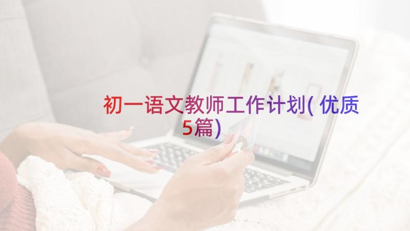 初一语文教师工作计划(优质5篇)