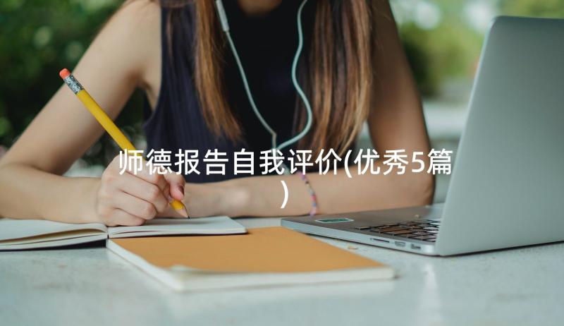 师德报告自我评价(优秀5篇)