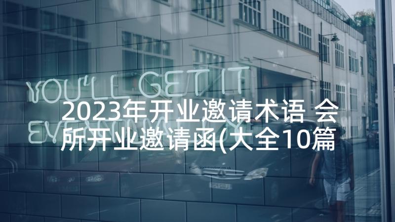 2023年开业邀请术语 会所开业邀请函(大全10篇)