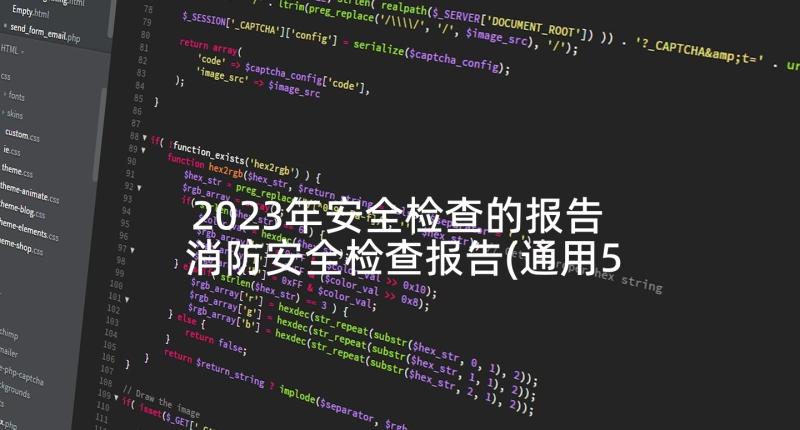 2023年安全检查的报告 消防安全检查报告(通用5篇)