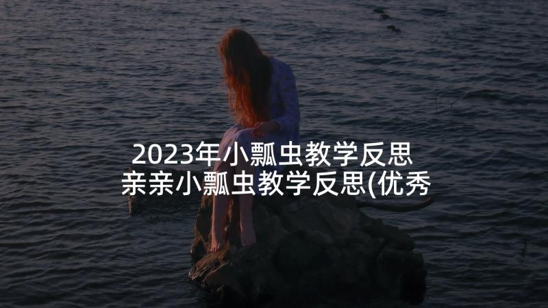 2023年小瓢虫教学反思 亲亲小瓢虫教学反思(优秀5篇)