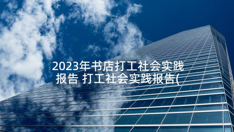 2023年书店打工社会实践报告 打工社会实践报告(通用8篇)