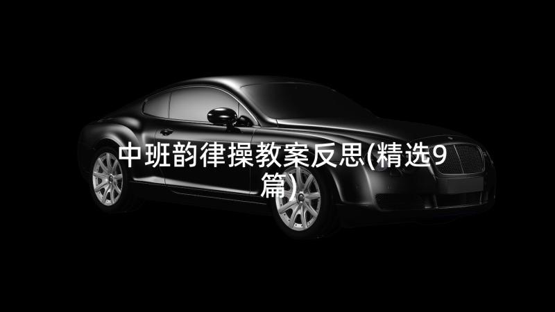 中班韵律操教案反思(精选9篇)