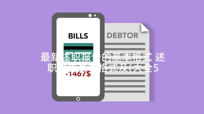 最新述职报告的基本格式 述职报告基本格式及(大全5篇)