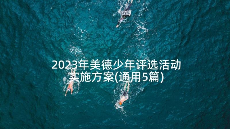 2023年美德少年评选活动实施方案(通用5篇)