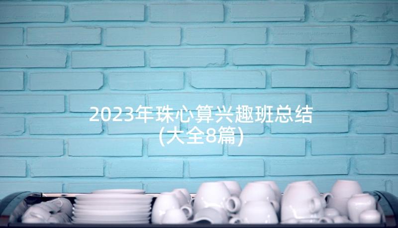 2023年珠心算兴趣班总结(大全8篇)