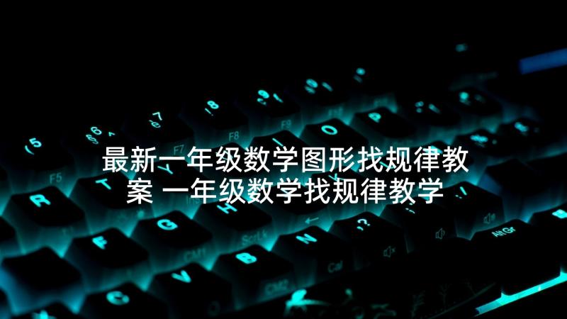 最新一年级数学图形找规律教案 一年级数学找规律教学反思(通用8篇)