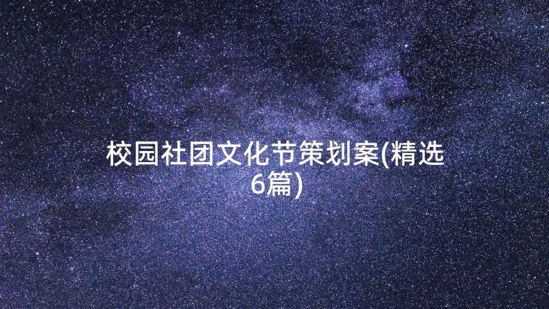 校园社团文化节策划案(精选6篇)