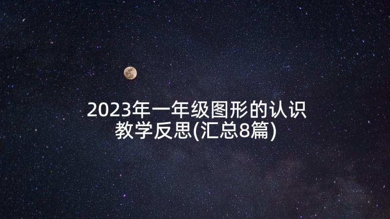 2023年一年级图形的认识教学反思(汇总8篇)