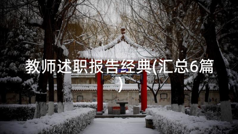 教师述职报告经典(汇总6篇)