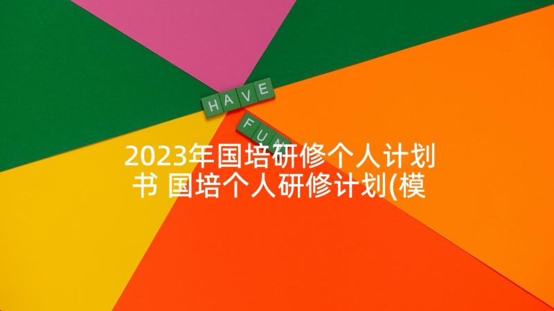 2023年国培研修个人计划书 国培个人研修计划(模板6篇)