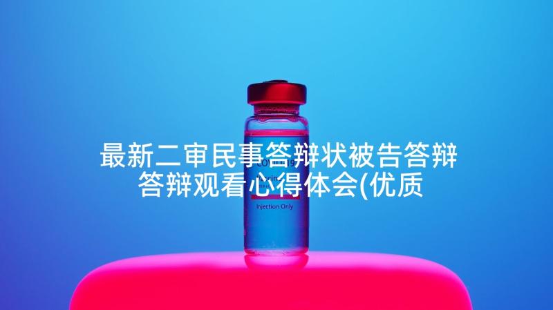 最新二审民事答辩状被告答辩 答辩观看心得体会(优质9篇)