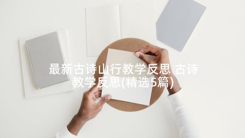 最新古诗山行教学反思 古诗教学反思(精选5篇)