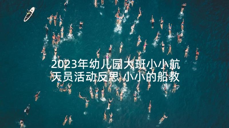 2023年幼儿园大班小小航天员活动反思 小小的船教学反思(通用9篇)