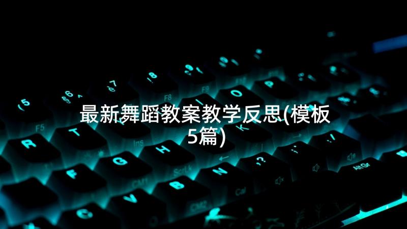 最新舞蹈教案教学反思(模板5篇)