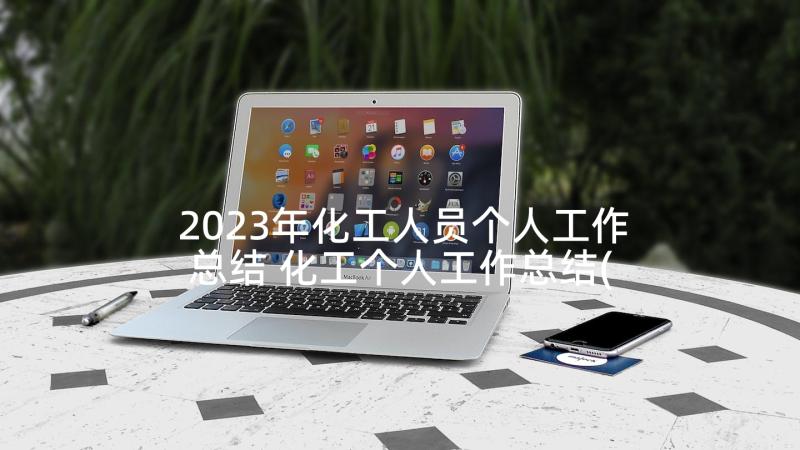 2023年化工人员个人工作总结 化工个人工作总结(优秀6篇)