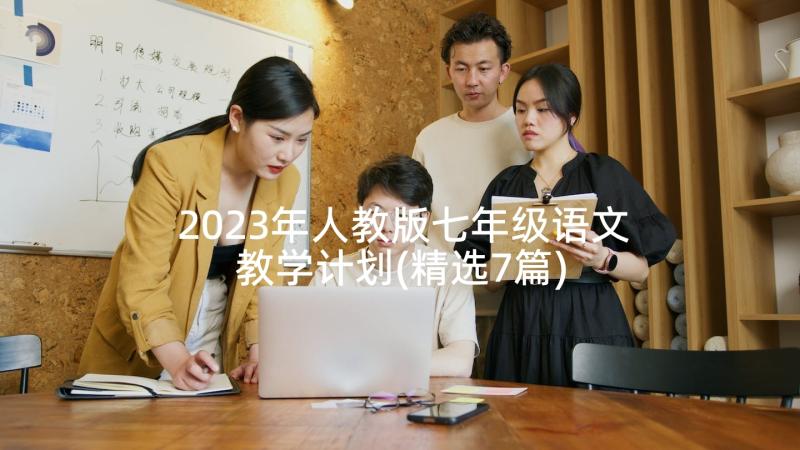 2023年人教版七年级语文教学计划(精选7篇)