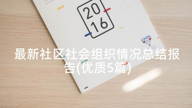 最新社区社会组织情况总结报告(优质5篇)