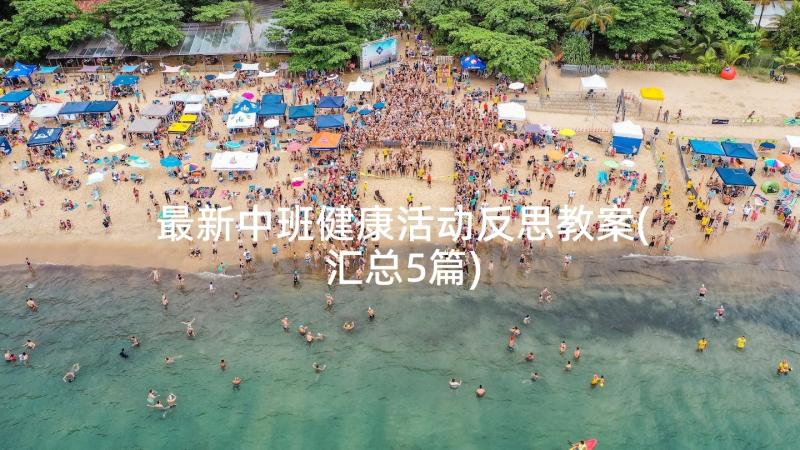 最新中班健康活动反思教案(汇总5篇)