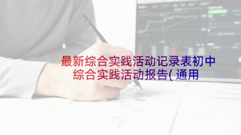 最新综合实践活动记录表初中 综合实践活动报告(通用5篇)