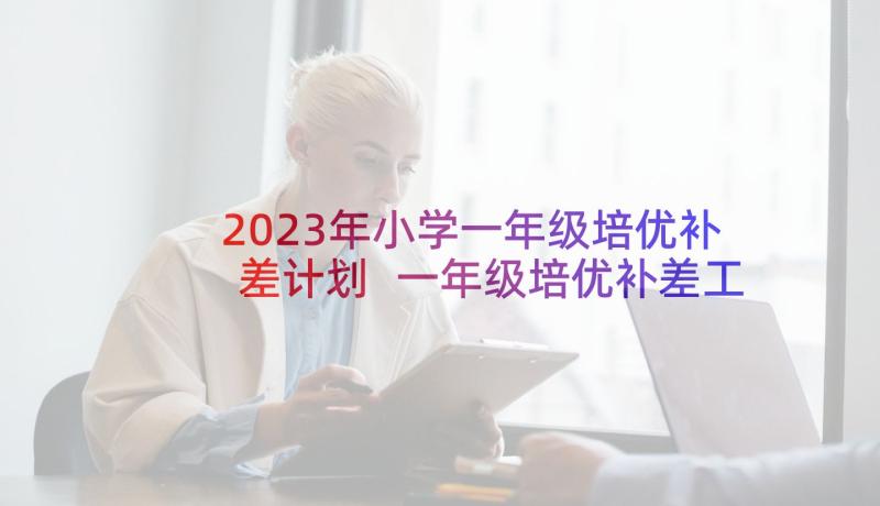 2023年小学一年级培优补差计划 一年级培优补差工作计划(实用6篇)