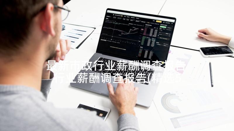 最新市政行业薪酬调查报告 行业薪酬调查报告(精选5篇)