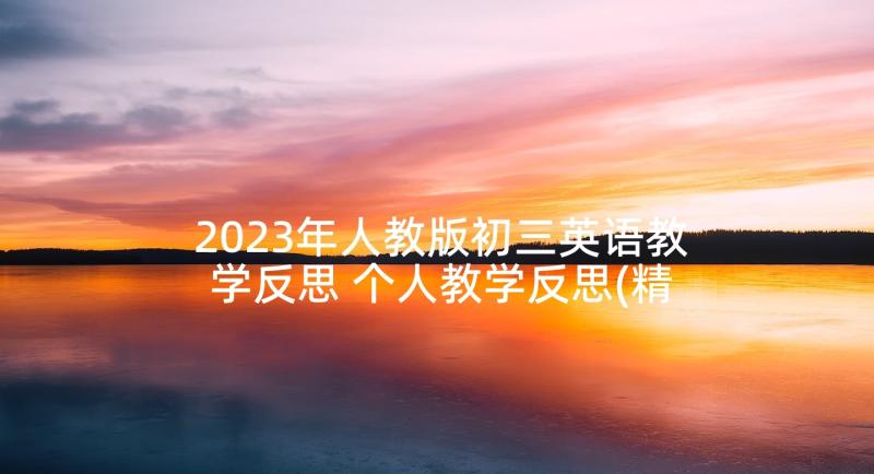 2023年人教版初三英语教学反思 个人教学反思(精选5篇)