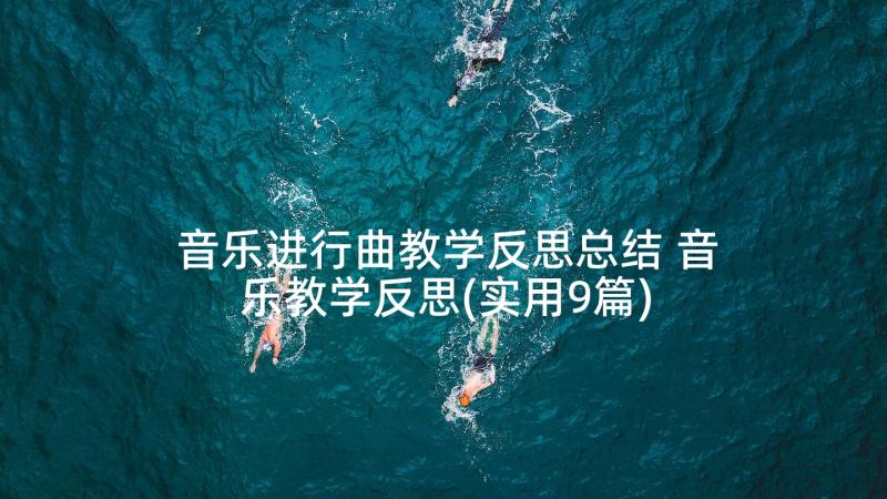 音乐进行曲教学反思总结 音乐教学反思(实用9篇)