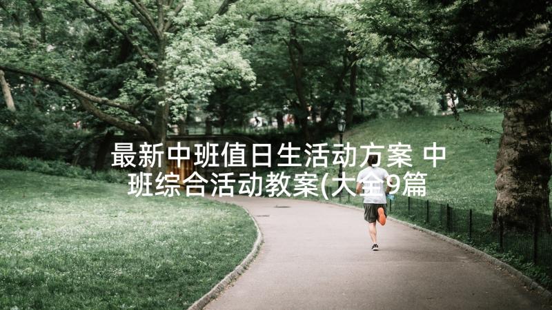 最新中班值日生活动方案 中班综合活动教案(大全9篇)