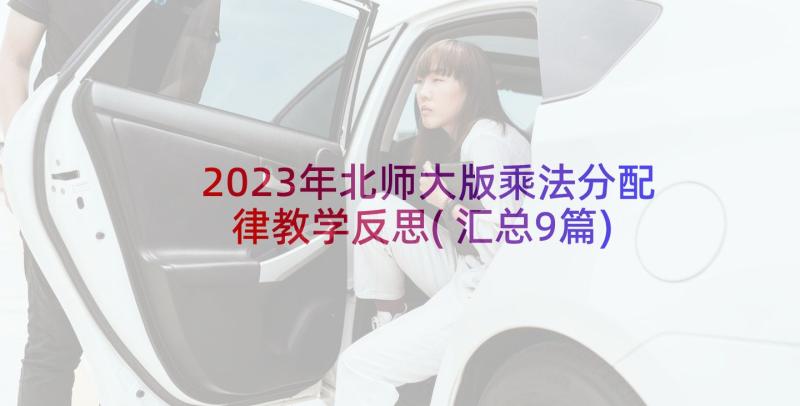 2023年北师大版乘法分配律教学反思(汇总9篇)