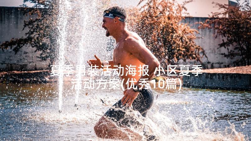 夏季男装活动海报 小区夏季活动方案(优秀10篇)