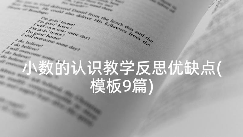 小数的认识教学反思优缺点(模板9篇)