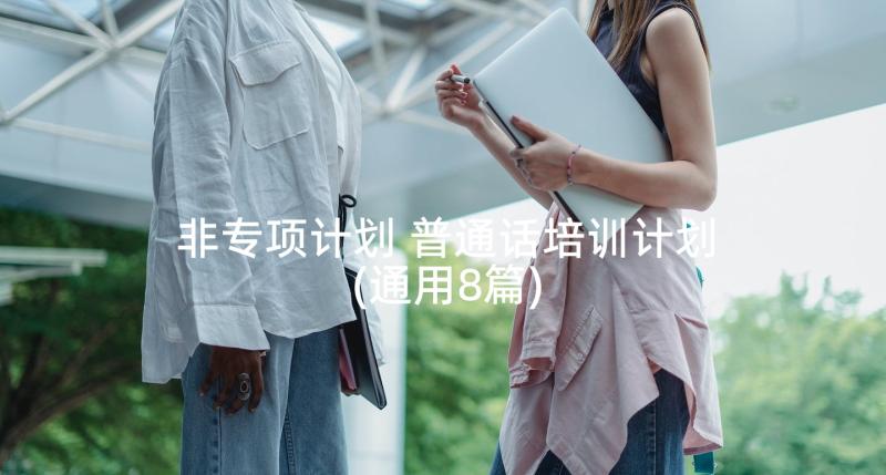 非专项计划 普通话培训计划(通用8篇)