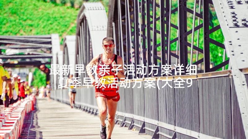 最新早教亲子活动方案详细 夏季早教活动方案(大全9篇)