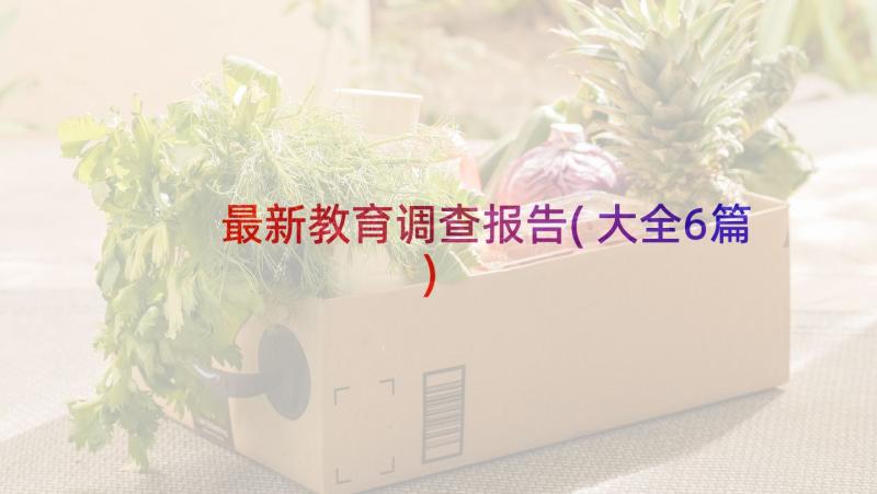 最新教育调查报告(大全6篇)