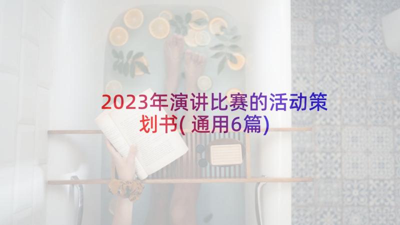 2023年演讲比赛的活动策划书(通用6篇)