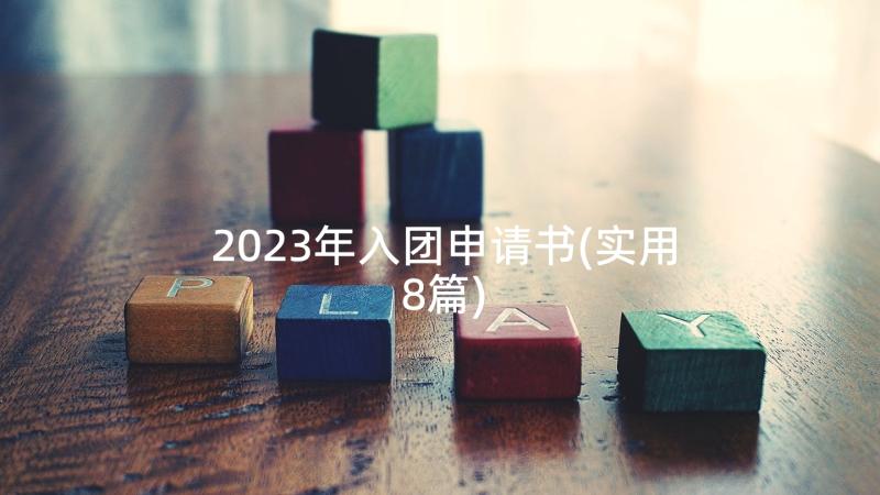 2023年入团申请书(实用8篇)