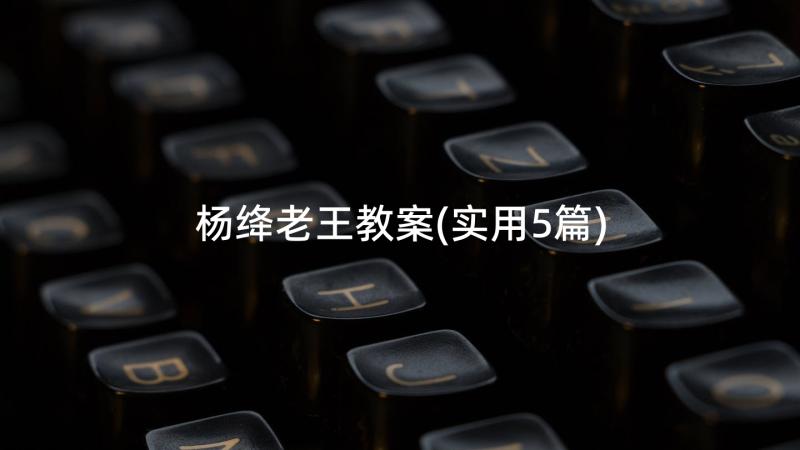 杨绛老王教案(实用5篇)