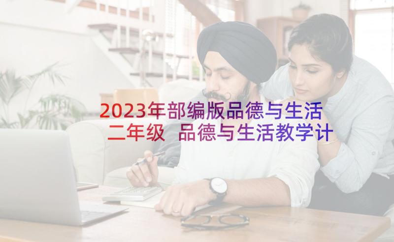 2023年部编版品德与生活二年级 品德与生活教学计划(汇总7篇)