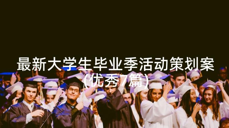 最新大学生毕业季活动策划案(优秀7篇)