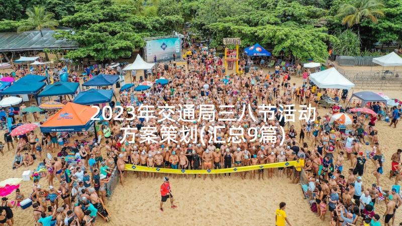 2023年交通局三八节活动方案策划(汇总9篇)