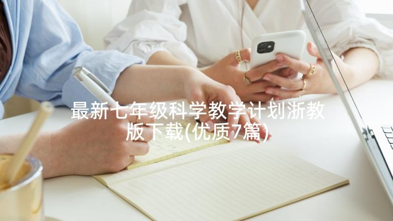 最新七年级科学教学计划浙教版下载(优质7篇)